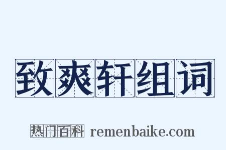 致爽轩组词是什么意思的图片